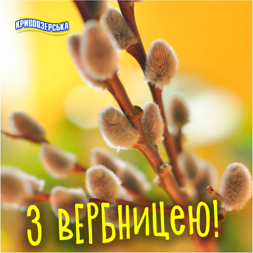 Прев'ю картинка для новини - З Вербницею!